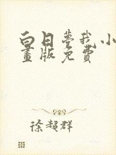 白日梦我小说漫画版免费