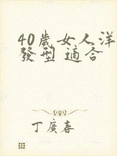 40岁女人洋气发型 适合