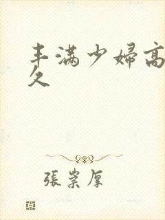 丰满少妇高潮久久封面