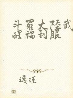 斗罗大陆武魂觉醒福利服