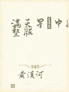 满天星·中国完整版