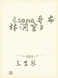 《sana哥布林洞窟》