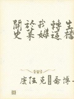 关于我转生变成史莱姆这档事克罗诺亚