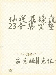 仙逆在线观看123全集完整版高清