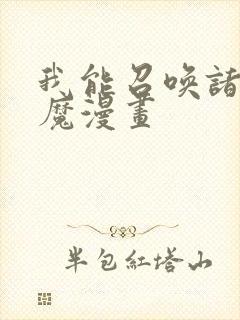 我能召唤诸天神魔漫画