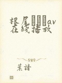 根尾あかりav在线播放