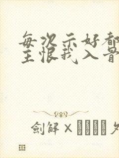 每次示好都让男主恨我入骨阅读全文