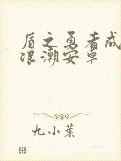 盾之勇者成名录浪潮安卓