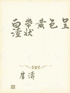 白带黄色呈豆腐渣状