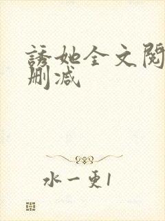 诱她全文阅读无删减