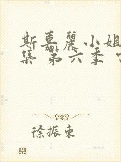 斯嘉丽小姐探案集 第六季 电视剧