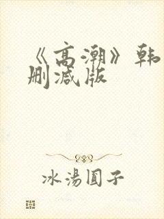 《高潮》韩国无删减版