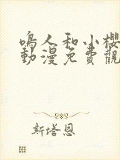 鸣人和小樱之夜动漫免费观看全集