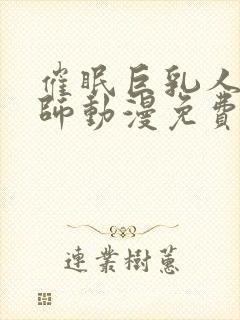 催眠巨乳人妻教师动漫免费观看