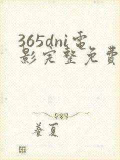 365dni电影完整免费观看