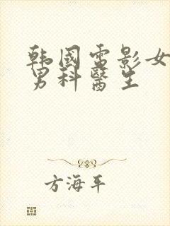 韩国电影女主是男科医生