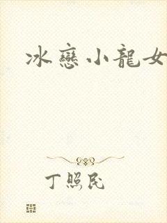冰恋小龙女