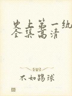 史上第一纨短剧全集高清封面