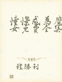 憧憬成为魔法少女免费全集在线观看