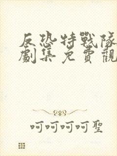 反恐特战队天狼剧集免费观看