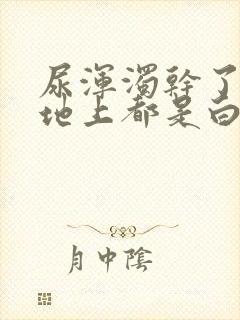 尿浑浊干了之后地上都是白的