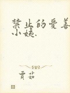 禁止的爱善良的小姨.