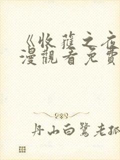 《收获之夜》动漫观看免费播放