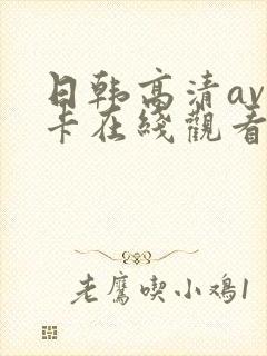 日韩高清av不卡在线观看