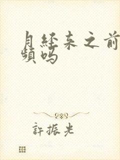 月经来之前会尿频吗封面