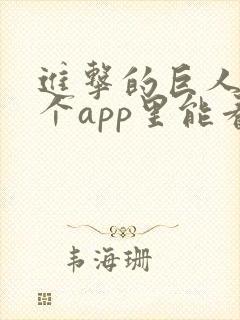 进击的巨人在哪个app里能看