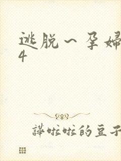 逃脱～孕妇精灵4