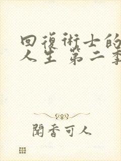 回复术士的重启人生 第二季