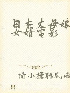 日本丈母娘爱上女婿电影