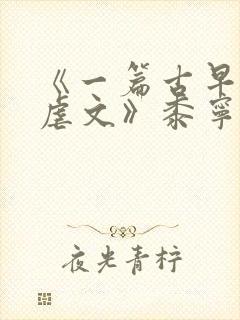 《一篇古早狗血虐文》黍宁