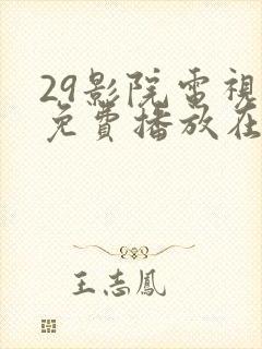 29影院电视剧免费播放在线播放封面