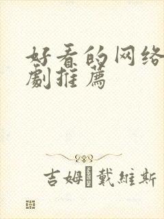 好看的网络悬疑剧推荐