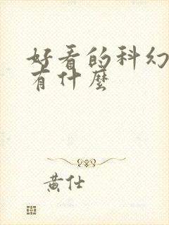 好看的科幻小说有什么