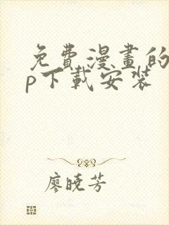 免费漫画的app下载安装