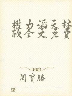 权力滔天林峰宁欣全文免费阅读