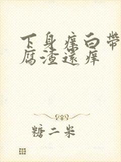 下身痒白带呈豆腐渣还痒封面