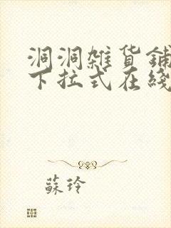 洞洞杂货铺漫画下拉式在线免费看