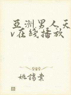 亚洲男人天堂av在线播放