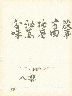 分泌物有股腥臭味怎么回事