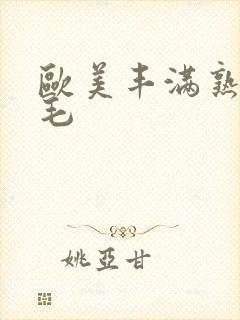 欧美丰满熟妇多毛