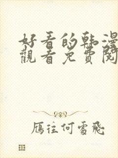 好看的韩漫在线观看免费阅读全集