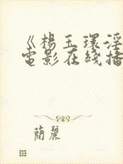 《杨玉环淫史》电影在线播放封面