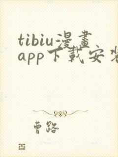 tibiu漫画app下载安装封面