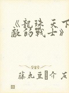 《龙珠 天下无敌的战士》封面