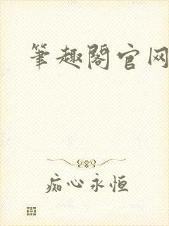 笔趣阁官网入口