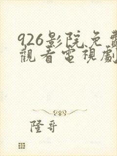 926影院免费观看电视剧高清